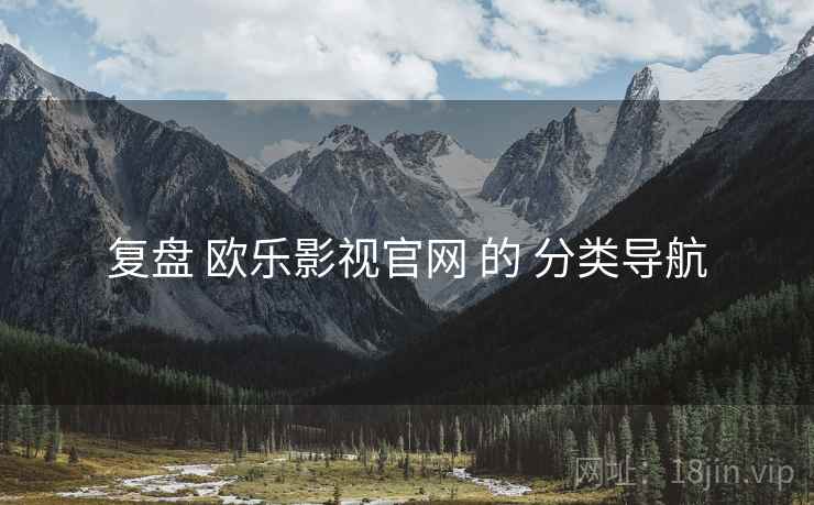 复盘 欧乐影视官网 的 分类导航