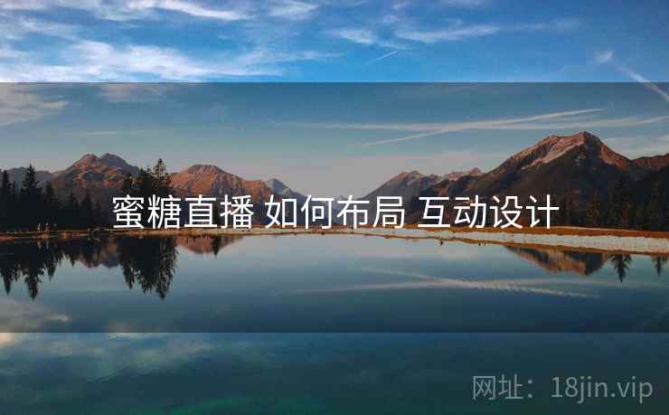 蜜糖直播 如何布局 互动设计