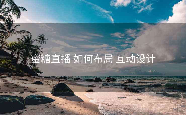 蜜糖直播 如何布局 互动设计