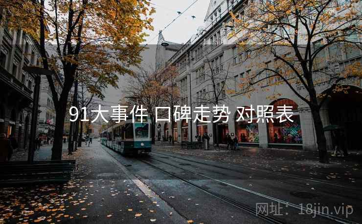 91大事件 口碑走势 对照表