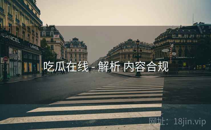 吃瓜在线 - 解析 内容合规