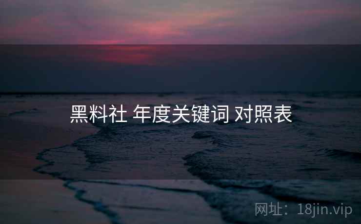 黑料社 年度关键词 对照表