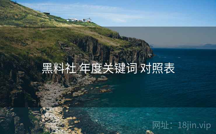 黑料社 年度关键词 对照表