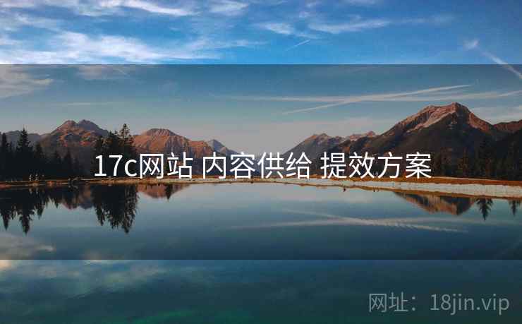 17c网站 内容供给 提效方案