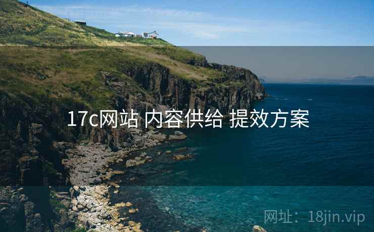 17c网站 内容供给 提效方案