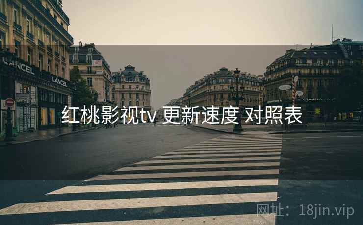 红桃影视tv 更新速度 对照表