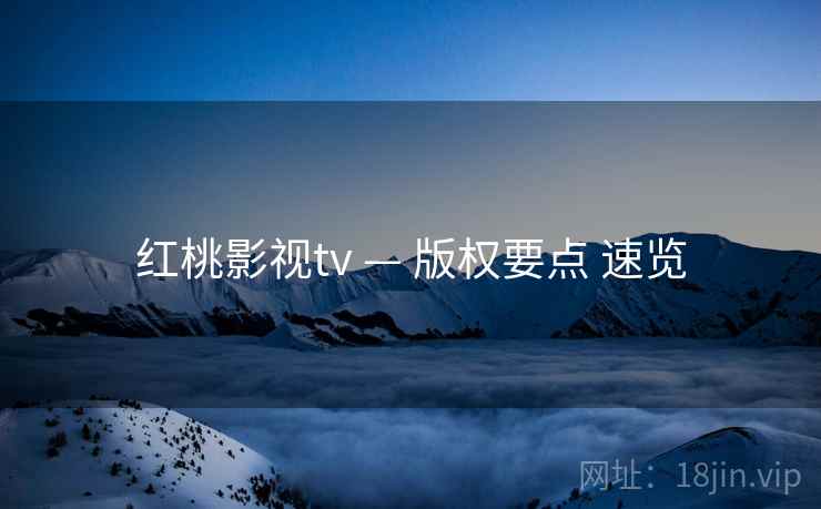 红桃影视tv — 版权要点 速览