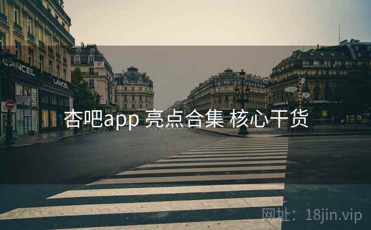 杏吧app 亮点合集 核心干货