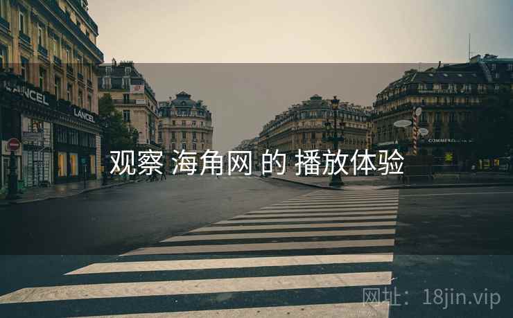 观察 海角网 的 播放体验