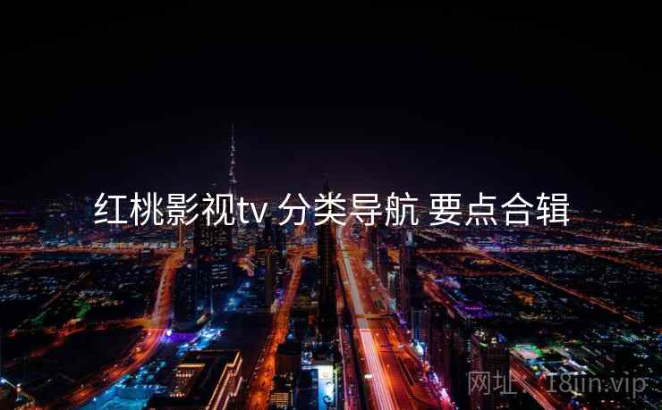红桃影视tv 分类导航 要点合辑