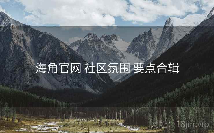 海角官网 社区氛围 要点合辑