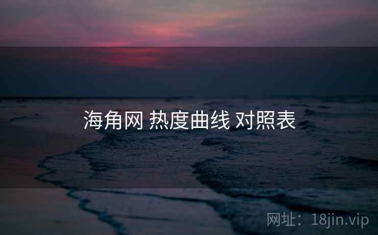 海角网 热度曲线 对照表