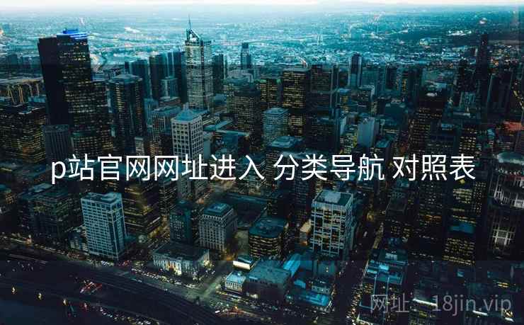 p站官网网址进入 分类导航 对照表