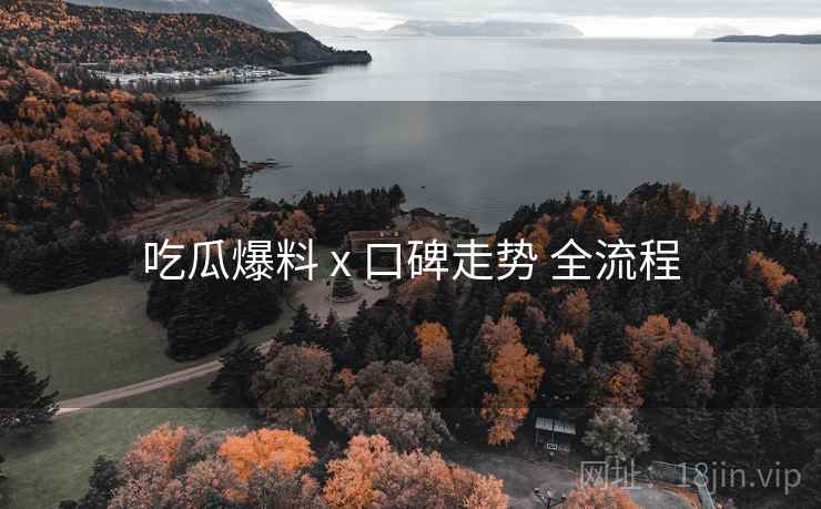 吃瓜爆料 x 口碑走势 全流程