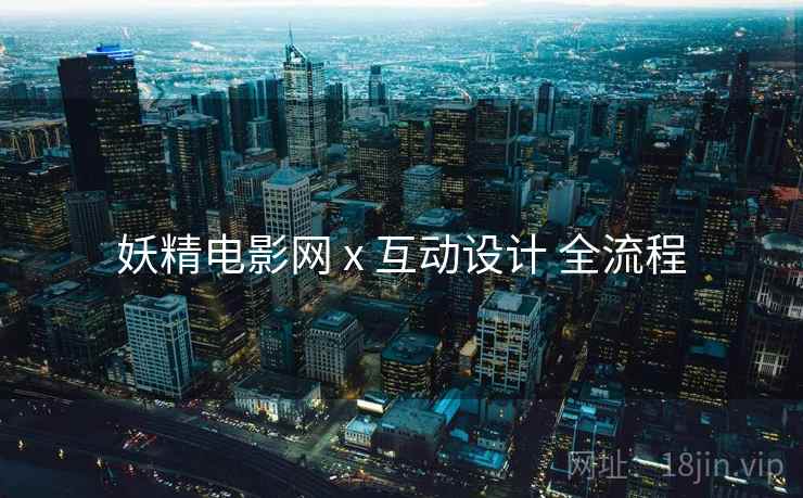 妖精电影网 x 互动设计 全流程