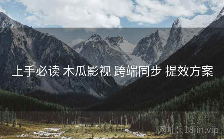 上手必读 木瓜影视 跨端同步 提效方案