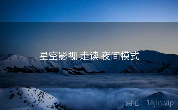 星空影视 走读 夜间模式